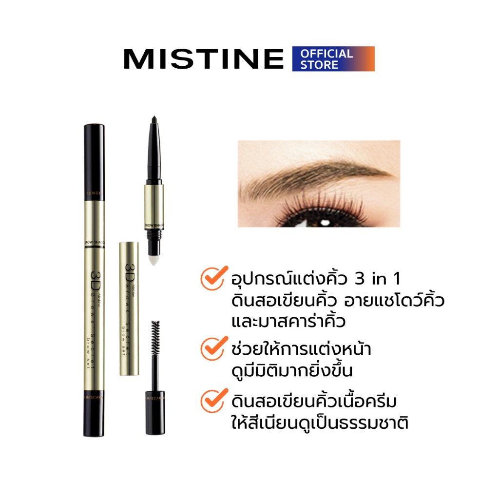 MISTINE 3D BROW'S SECRET BROW SET 2.1 G. (ปากกาเขียนคิ้ว,ดินสอเขียนคิ้ว,ตกแต่งคิ้ว)
