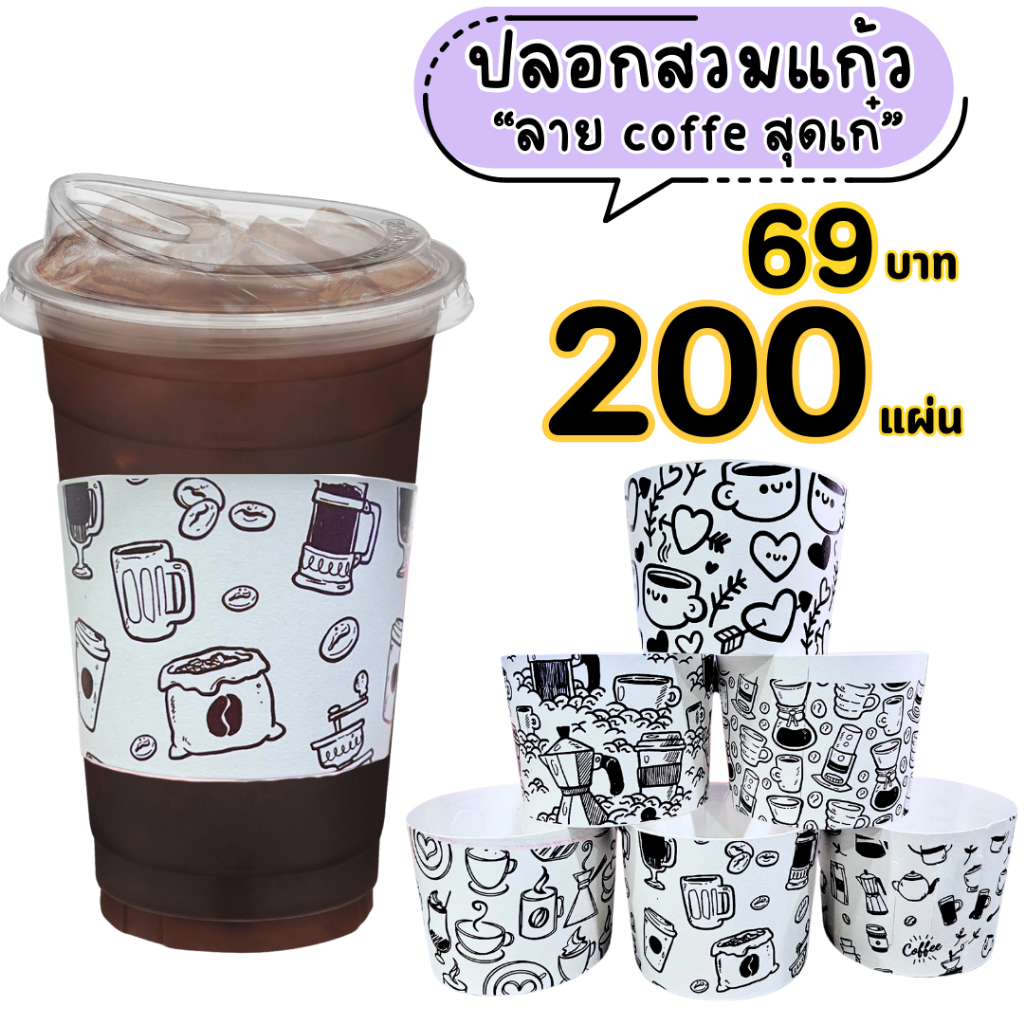 ปลอกสวมแก้ว ลายแก้วกาแฟ กาแฟ เนื้อกระดาษคราฟท์ สีน้ำตาล สีขาว เหมาะสำหรับแก้วขนาด 12 16 18 22 ออนซ์ ขนาด 50 100 แผ่น