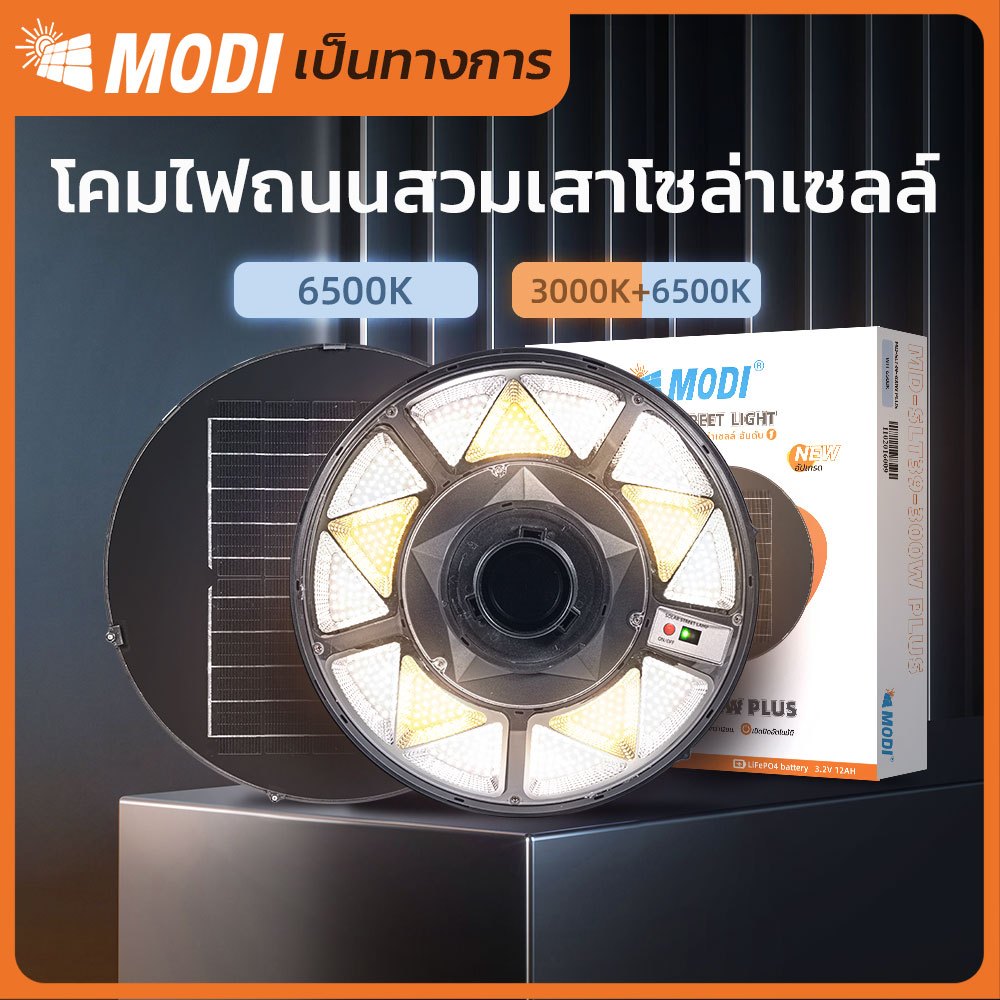 MODI โคมไฟถนนสวมเสาโซล่าเซลล์ 300WPlus แสงขาว/แสงผสม พลังงานแสงอาทิตย์ Solar street light กันน้ำIP65