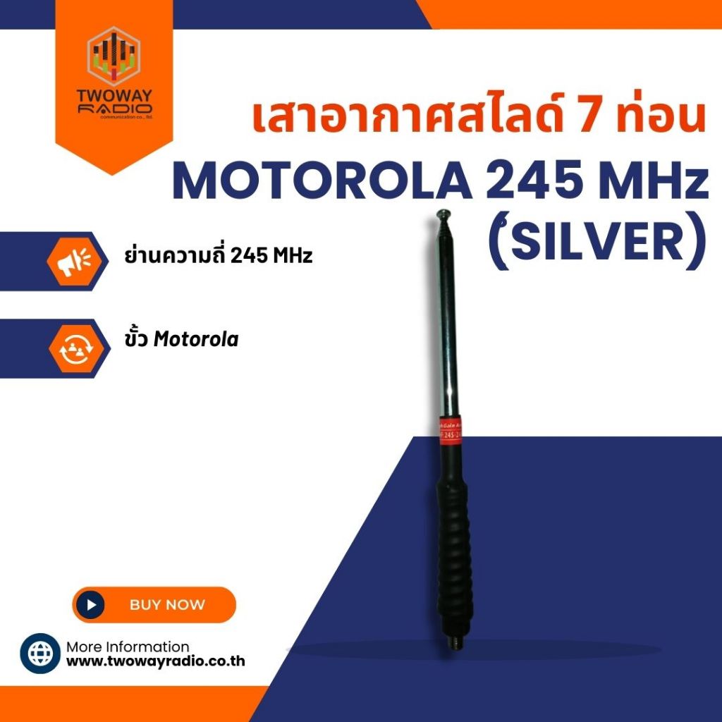 สไลด์ 7 ท่อน MOTOROLA 245 MHz (ฺํSILVER)