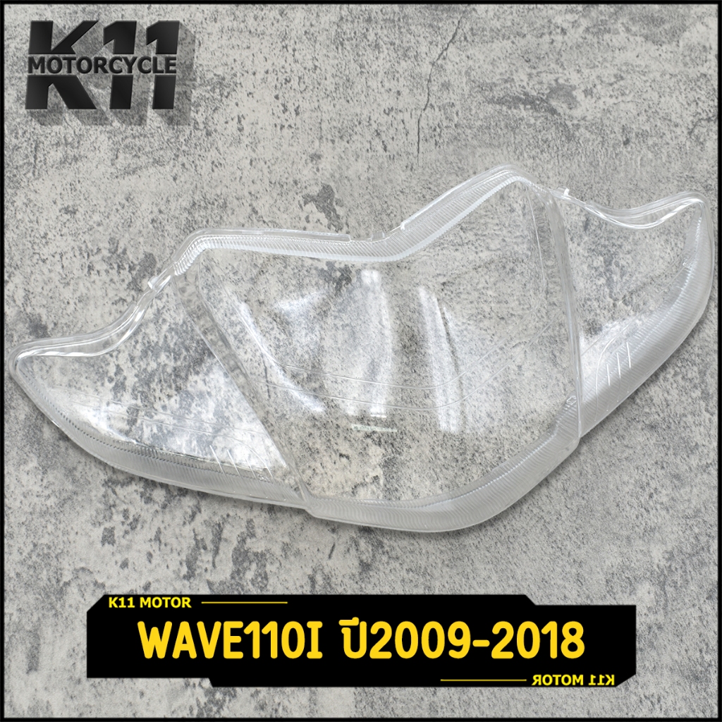 กระจกไฟหน้า wave110i ปี2009-2018 เวฟ110ไอ กระจก ฝาครอบ  ทนทาน มีคุณภาพ ดูสวย ใช้แทนของเดิมได้ จัดส่งเร็ว