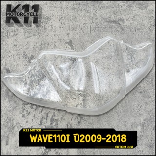 กระจกไฟหน้า wave110i ปี2009-2018 เวฟ110ไอ กระจก ฝาครอบ  ทนทา…