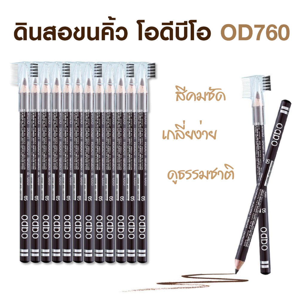 (12แท่ง) Odbo soft drawing pencil OD760 โอดีบีโอ ดินสอเขียนคิ้ว พร้อมแปรง.