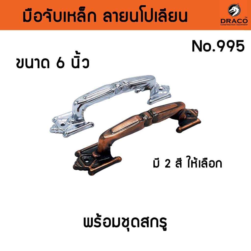 มือจับประตู หน้าต่าง มือจับเหล็กลายนโปเลียน No.995