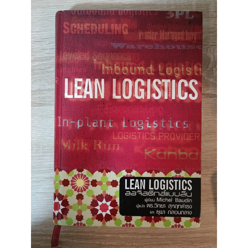 หนังสือ Lean Logistics ลอจิสติกส์แบบลีน (ปกแข็ง)