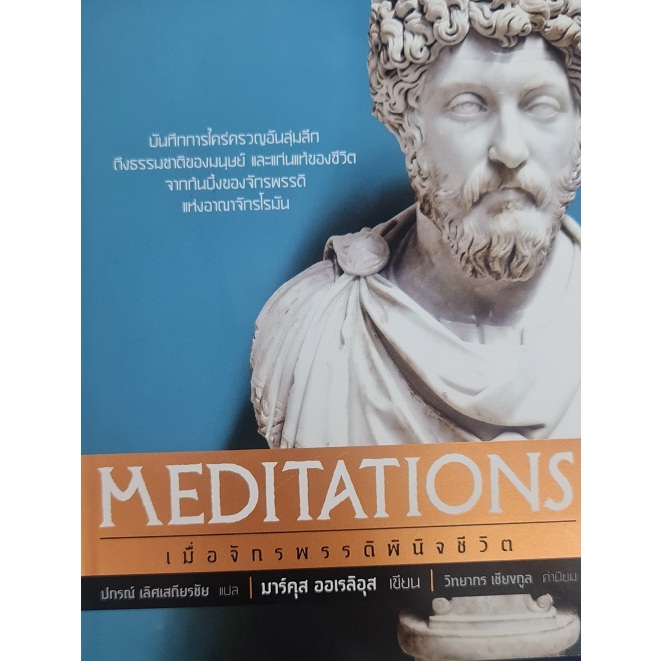 เมื่อจักรพรรดิพินิจชีวิต (Meditations)