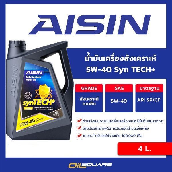 น้ำมันเครื่อง เบนซิน เกรดสังเคราะห์ AISIN Syn TECH+ SAE 5W-40  ขนาด 4 ลิตร | Oilsquare