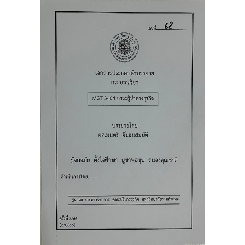 ชีทคณะบริหารล่าสุด 230866 MGT3404 ภาวะผู้นำทางธุรกิจ