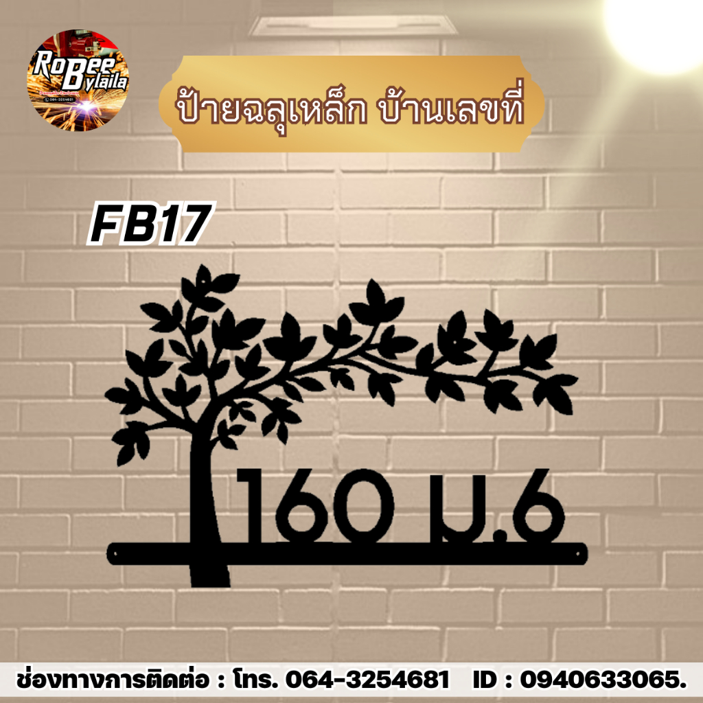 ป้ายเหล็กฉลุ ป้ายบ้านเลขที่ FB17 มีให้เลือก 2 ขนาด 40 ซม. 60 ซม. กดสั่งเเจ้งที่อยู่ที่ต้องการในช่องเเชท
