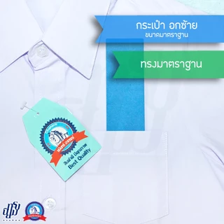 เสื้อนักเรียน ชาย ปกเชิ้ต ตราชนินทร์อาภรณ์