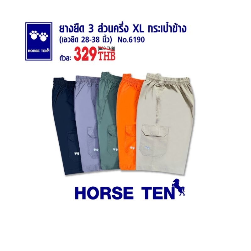 Horse ten กางเกงยางยืดขาสั้น  3 ส่วนครึ่ง XL มีกระเป๋ากล่องข้าง #6190
