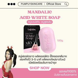 (สั่งในไลฟ์เหลือ 49.-🧼🫧 )สบู่แลปสกิน Labskin ผลัดเซลล์ผิว ระ…