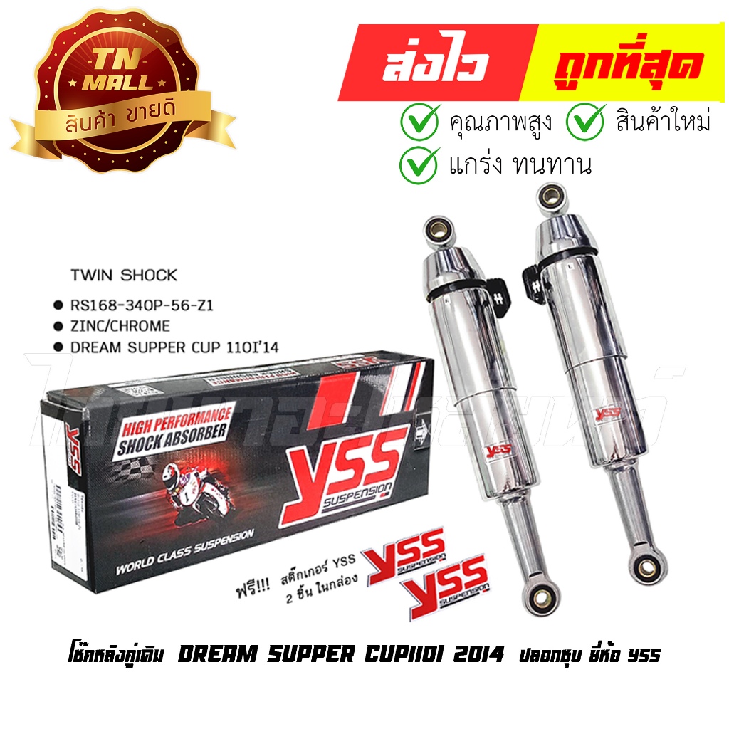โช๊คหลัง ดรีม ซูเปอร์คัพ DREAM SUPER CUP ดรีม110-i 2014 (ปลอกชุบ) ยี่ห้อ YSS (8859253944577)