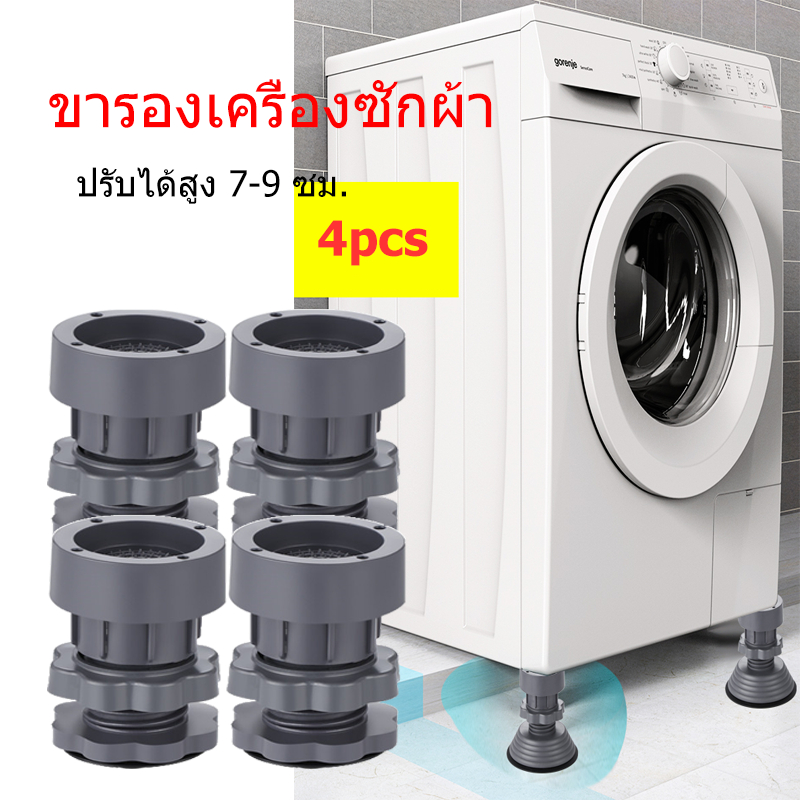 4 pcs ขารองเครื่องซักผ้า ฐานรองเครื่องซักผ้า ขายาง  ปรับความสูงได้ กันลื่น กันสั่นสะเทือน  ขารองถังซักผ้า ตู้เย็น