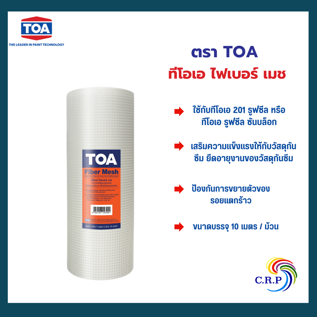 TOA  Fiber Mesh ไฟเบอร์ เมช ตาข่ายไฟเบอร์ 1x10 เมตร ขนาดใหญ่ ตาข่าย ตาข่ายทากันซึม สำหรับใช้กับสีกันซึม