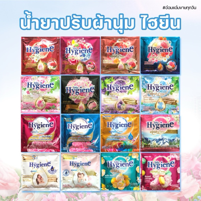 ‼️แบบซองสุดประหยัด‼️????Hygiene ไฮยีน ซองเล็ก ????Downy ดาวนี่ ซองเล็ก น้ำยาปรับผ้านุ่ม สูตรเข้มข้นพิเศษ ขนาด 20-23 ml.