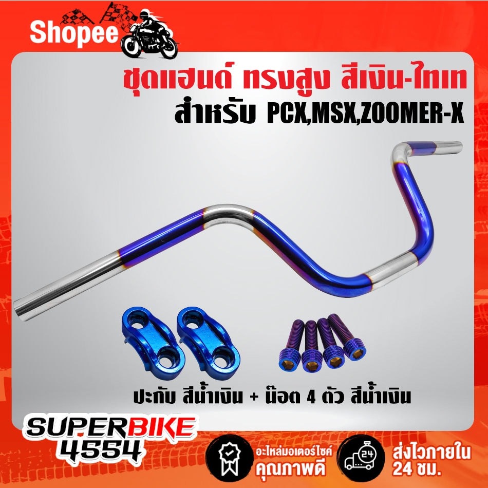 แฮนด์ทรงสูง MSX,ZOOMER-X,PCX เงิน-ไทเท ***ไม่พันลาย*** เลือกสินค้าในตัวเลือก ราคา ถูกที่สุด ดีลบีเคเค แกลเลอรีภาพที่ 3