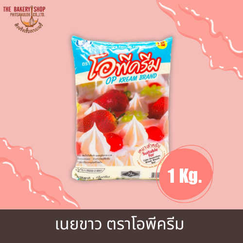 เนยขาว ตราโอพีครีม 1 kg.