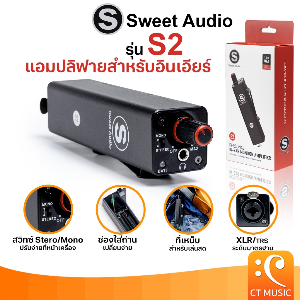 Sweet Audio S2 Personal In-Ear Monitor Amplifier แอมปพลิฟายสำหรับอินเอียร์ อุปกรณ์ขยายสัญญาณหูฟัง แอมป์หูฟัง