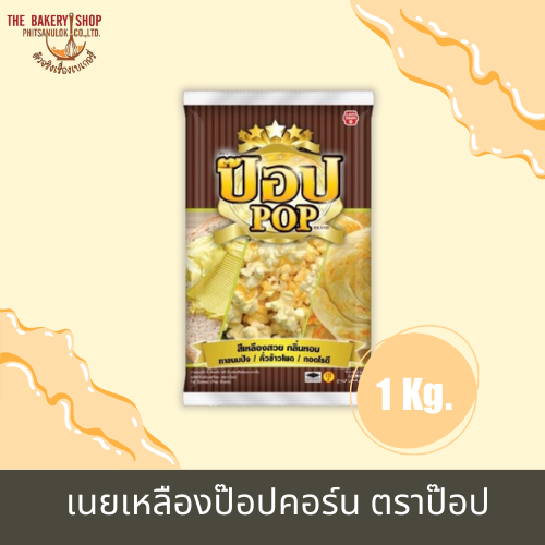 เนยเหลืองป๊อปคอร์น ตราป๊อป 1 kg.