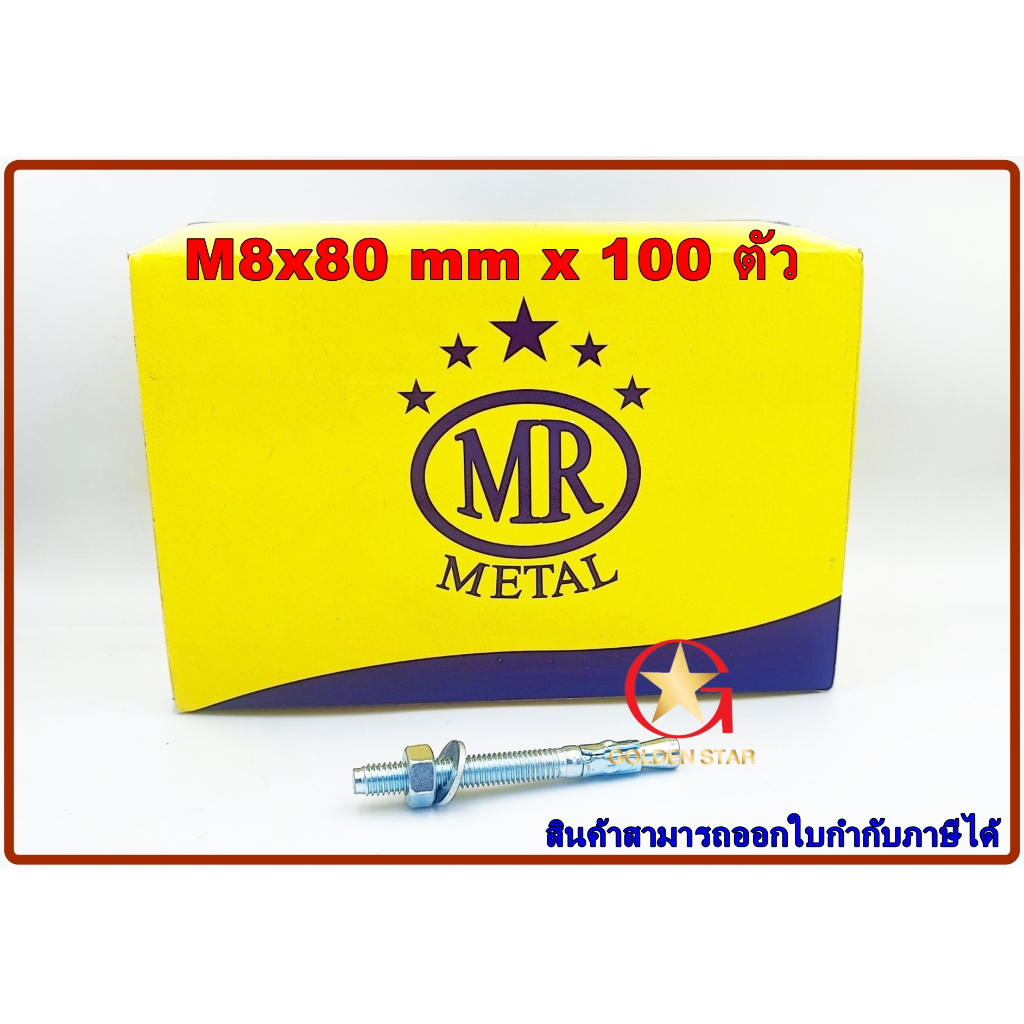 พุกเว็ดจ์ MR เบอร์ M8x80mm แพ็คกล่อง จำนวน 100 ตัว