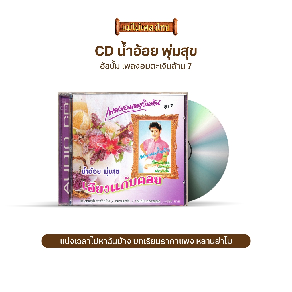 CD เพลงอมตะเงินล้าน ชุด 7 IMF-007