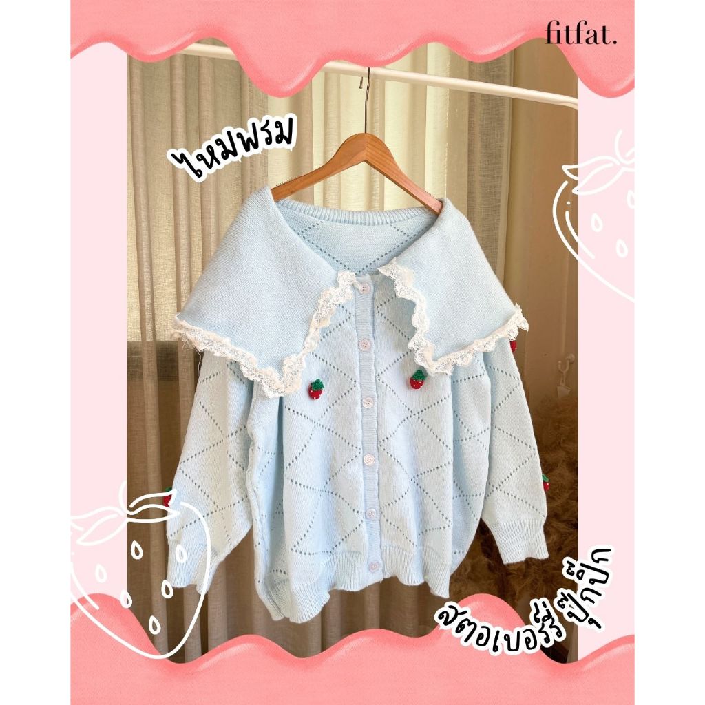 🔥ลด 40.- code FITFATNEW 🇰🇷  Strawberry Cardigan อกหน้าผ้า 56" ยืดสุด 64" ใส่สวย คือใส่เสื้อหนาวออกมาไม่รัดเป็นแหนม ใส่หล