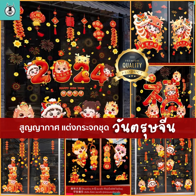 สติ๊กเกอร์สูญญากาศ(ไม่มีกาว)เทศกาลตรุษจีน ตกแต่งร้านอาหาร แต่งร้านกาแฟ ร่ำรวย โชคดี ปีมังกรทอง 2024 พร้อมส่งจากกรุงเทพ