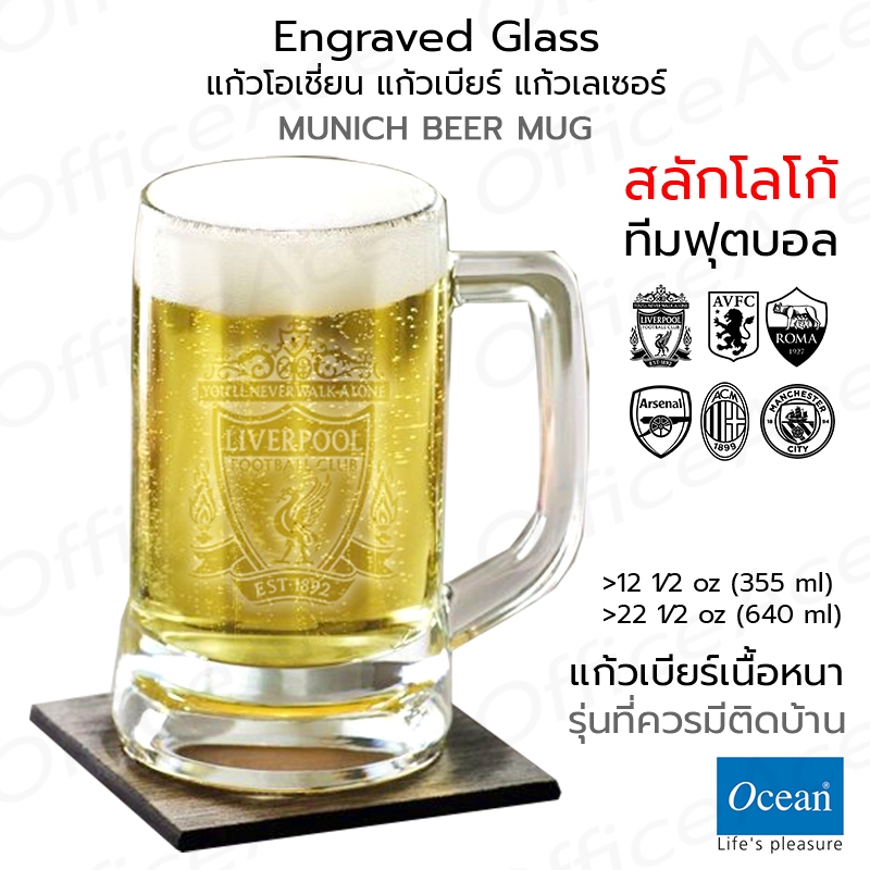 OCEAN Engraved Glass แก้วโอเชี่ยน แก้วเบียร์ รุ่น MUNICH BEER 12 1⁄2 oz, 22 1⁄2 oz แก้วเลเซอร์ สลักโลโก้ทีมฟุตบอล