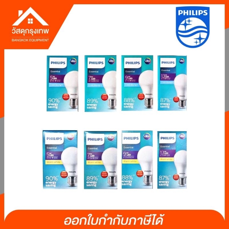 หลอดไฟฟิลิปส์ (ครบทุกวัตต์ แสงขาว-เหลือง) PHILIPS LED Essential หลอดประหยัดไฟ มอก.1955-2551 ขั้ว E27
