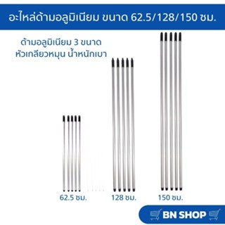 อะไหล่ด้ามอลูมิเนียม ด้ามปลายเกลียวหมุน ด้ามไม้ถูพื้น ด้ามแป…