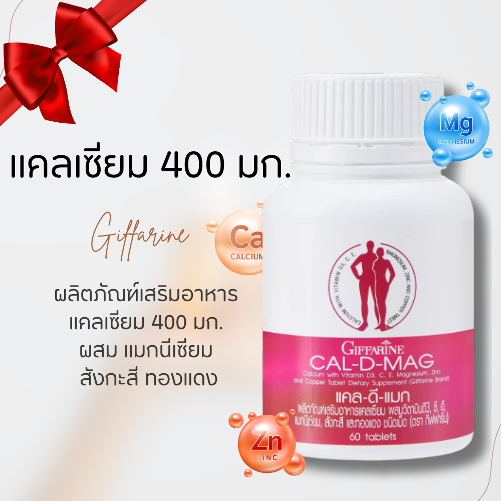 แคลเซียม กิฟฟารีน CAL-D-MAG 400 mg clacium แคนเซียม  ขนาด 400 มิลลิกรัมทานได้ทุกวัย