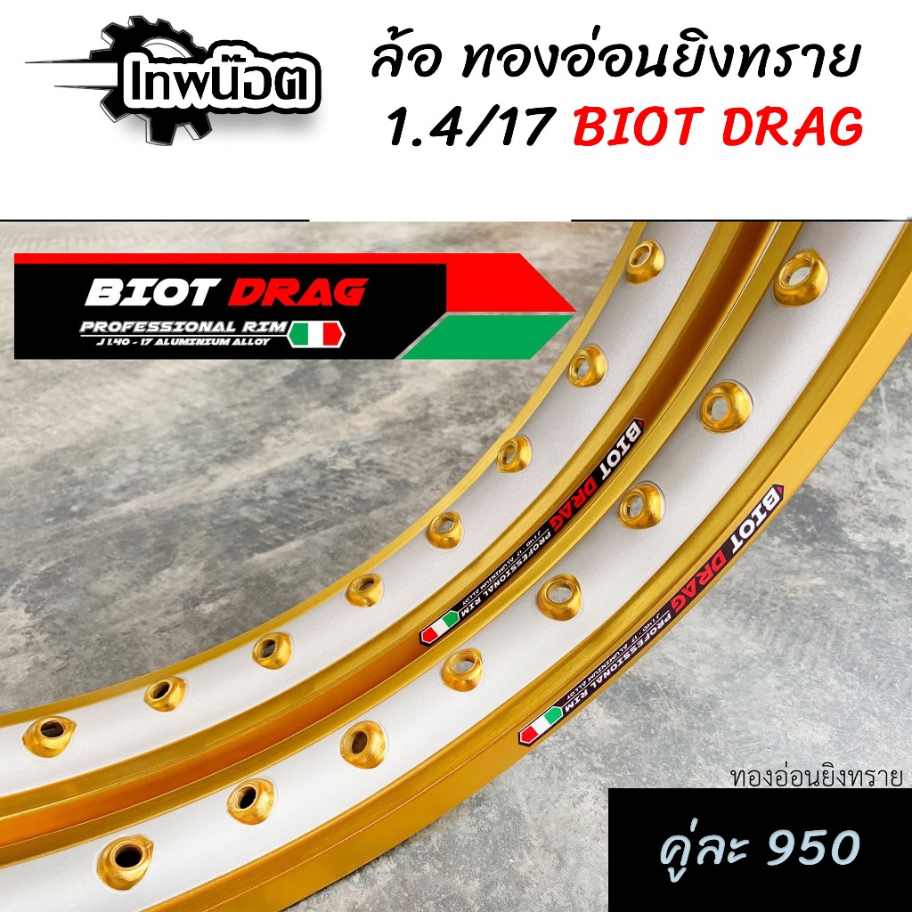 วงล้อยิงทรายกลาง BIOT 1.40-17 ขอบเรียบ อลูมิเนียม ลิขสิทธิ์แท้ สีสด ทนทาน วงล้อทูโทน ล้อขอบ17 อะไหล่แต่งมอไซ (ราค
