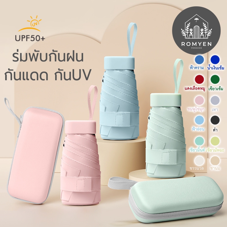 ร่มกันฝน กันแดด กันUV ร่มพับสีพื้น สำหรับพกพาสะดวกใส่กระเป๋าได้