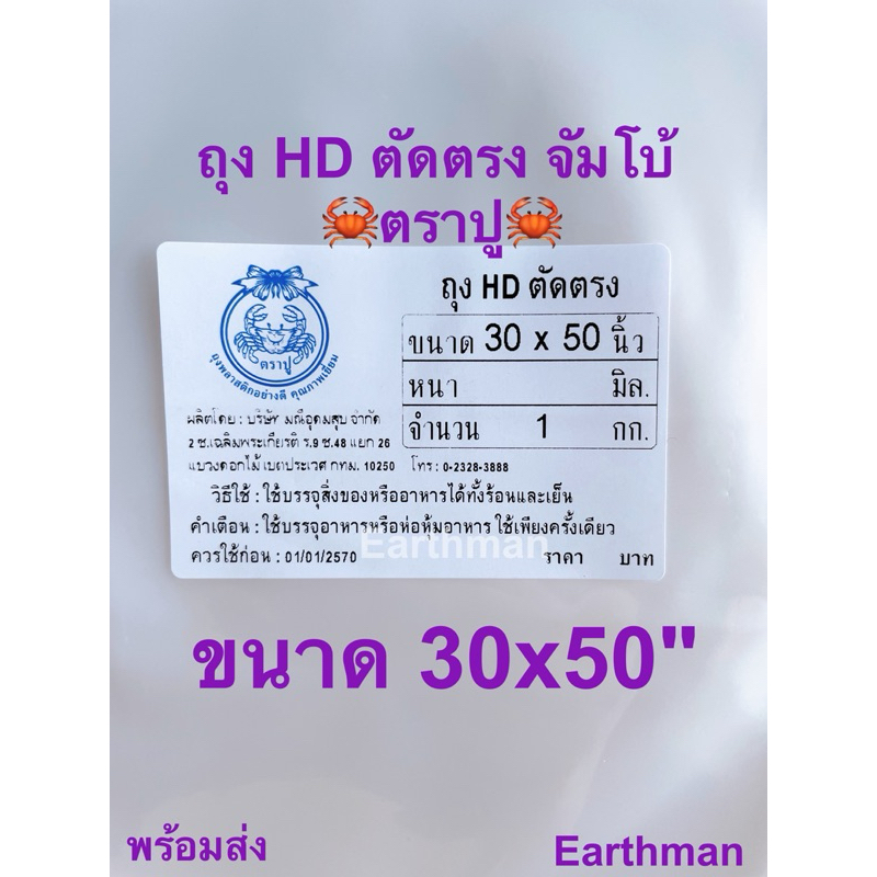 ถุงHD ตัดตรง ตราปู ใส่ได้ทั้งร้อนและเย็น ขนาด 30x50" บรรจุ 1 กิโล/แพ็ค_Earthman