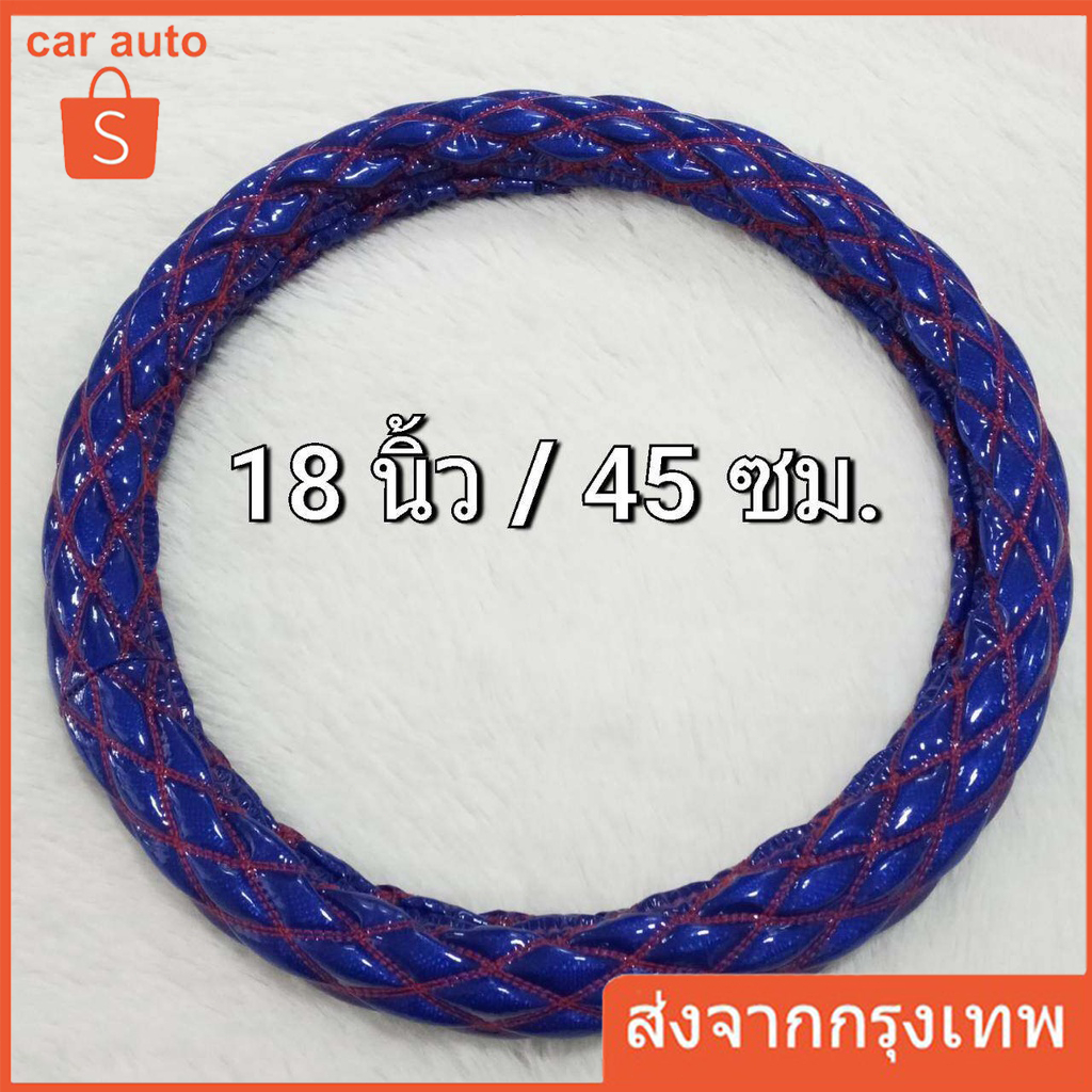 หุ้มพวงมาลัยรถบรรทุก***สีน้ำเงิน รถ 10 ล้อ ขนาด18 นิ้ว/45 ซม. *สำหรับรถ 10 ล้อ*วัดขนาดก่อนสั่ง