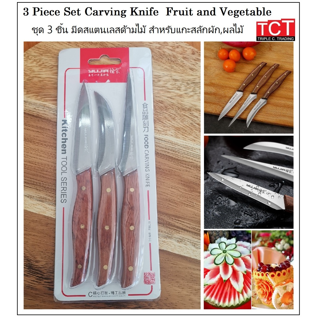 มีดแกะสลักผักและผลไม้ ชุดมีดแกะสลัก มี 3 ชิ้นในชุด Carving knife