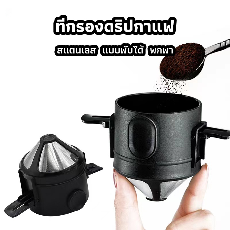 ICE SWEET ที่กรองดริปกาแฟ สแตนเลส แบบพับได้ พกพา Dripper Stainless Steel