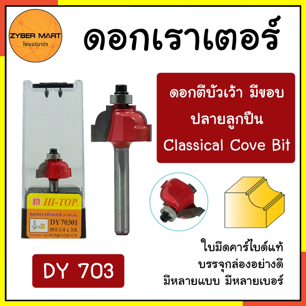 HI-TOP : DY703 ดอกเราเตอร์ ดอกทริมเมอร์ "แบบตีบัวเว้า มีขอบ ปลายลูกปืน" แกน 1/2 และ 1/4 มีหลายรุ่นหลายแบบ [Zybermart]