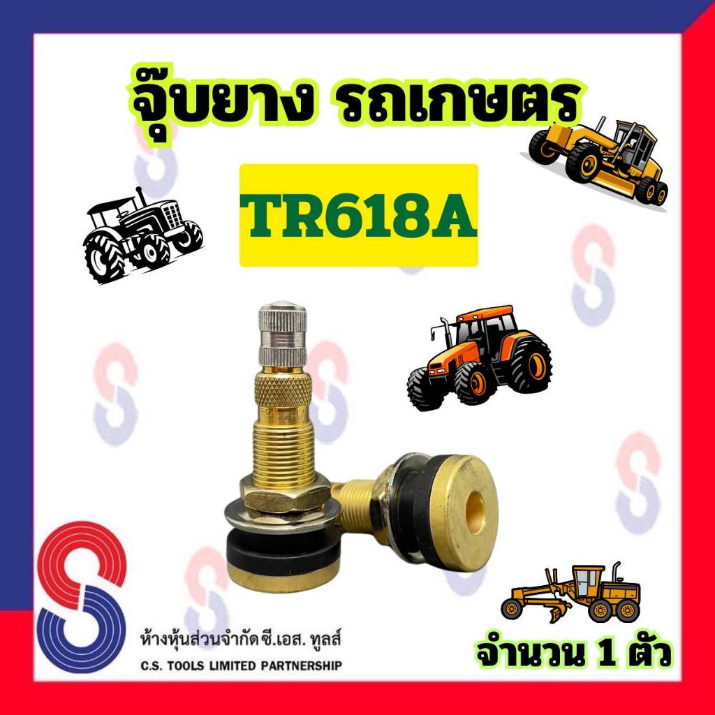 จุ๊บยาง รถไถ รถแทรกเตอร์ TR618A วาล์วยางรถ จุ๊บรถไถ จุ๊บรถแทรกเตอร์ จุ๊บรถเกรด จุ๊บรถการเกษตร จุ๊บยางเกษตร จุ๊บตรง