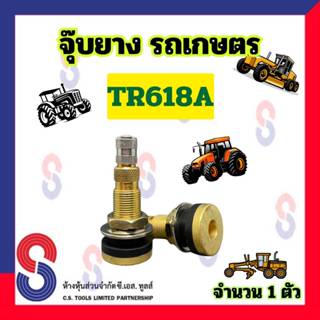 จุ๊บยาง รถไถ รถแทรกเตอร์ TR618A วาล์วยางรถ จุ๊บรถไถ จุ๊บรถแท…