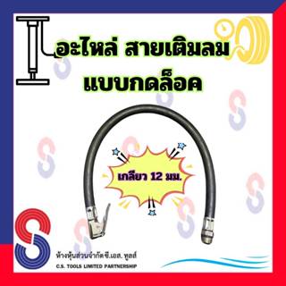 อะไหล่ สายเติมลม แบบกดล็อค สายปืนเติมลม สายหัวเติมจักรยาน มอ…