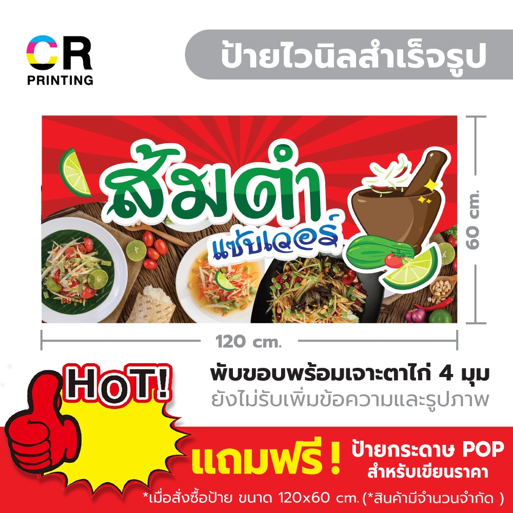 ป้ายไวนิลส้มตำสำเร็จรูป