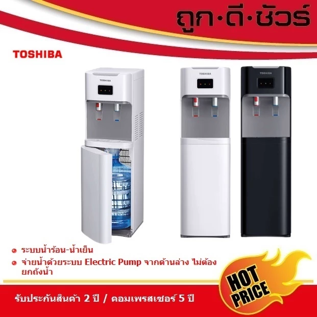 TOSHIBA ตู้กดน้ำร้อน-น้ำเย็น (แถมถังน้ำ) RWF-W1669BK(W1) / RWF-W1669BK(K1) ถังน้ำด้านล่าง
