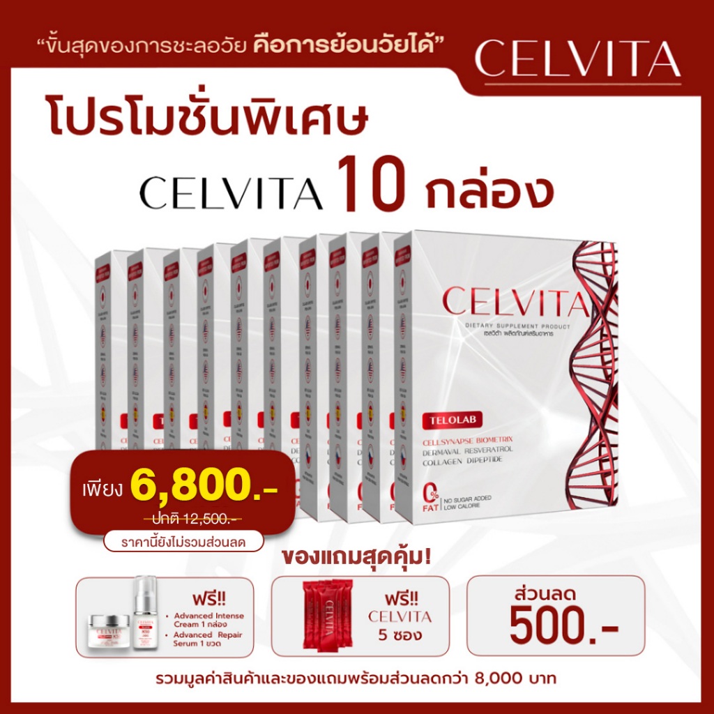 อาหารเสริม Celvita ย้อนวัยได้  โปรพิเศษ 10 กล่อง แถม 5 ซอง เซรั่ม 1 กล่อง ครีม 1 กล่อง