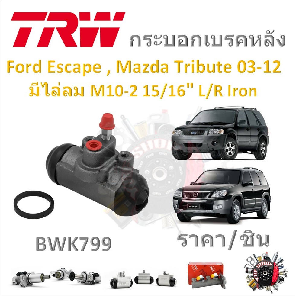 TRW กระบอกเบรคหลัง Ford Escape , Mazda Tribute 2003-2012 มีไล่ลม M10-2 15/16" L/R Cast Iron (1ชิ้น)