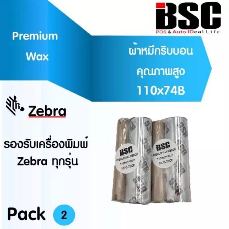 🎉6️⃣.6️⃣ BSC หมึกพิมพ์ ริบบอน บาร์โค้ด Ribbon Premium Wax 110x74 Zebra GT420