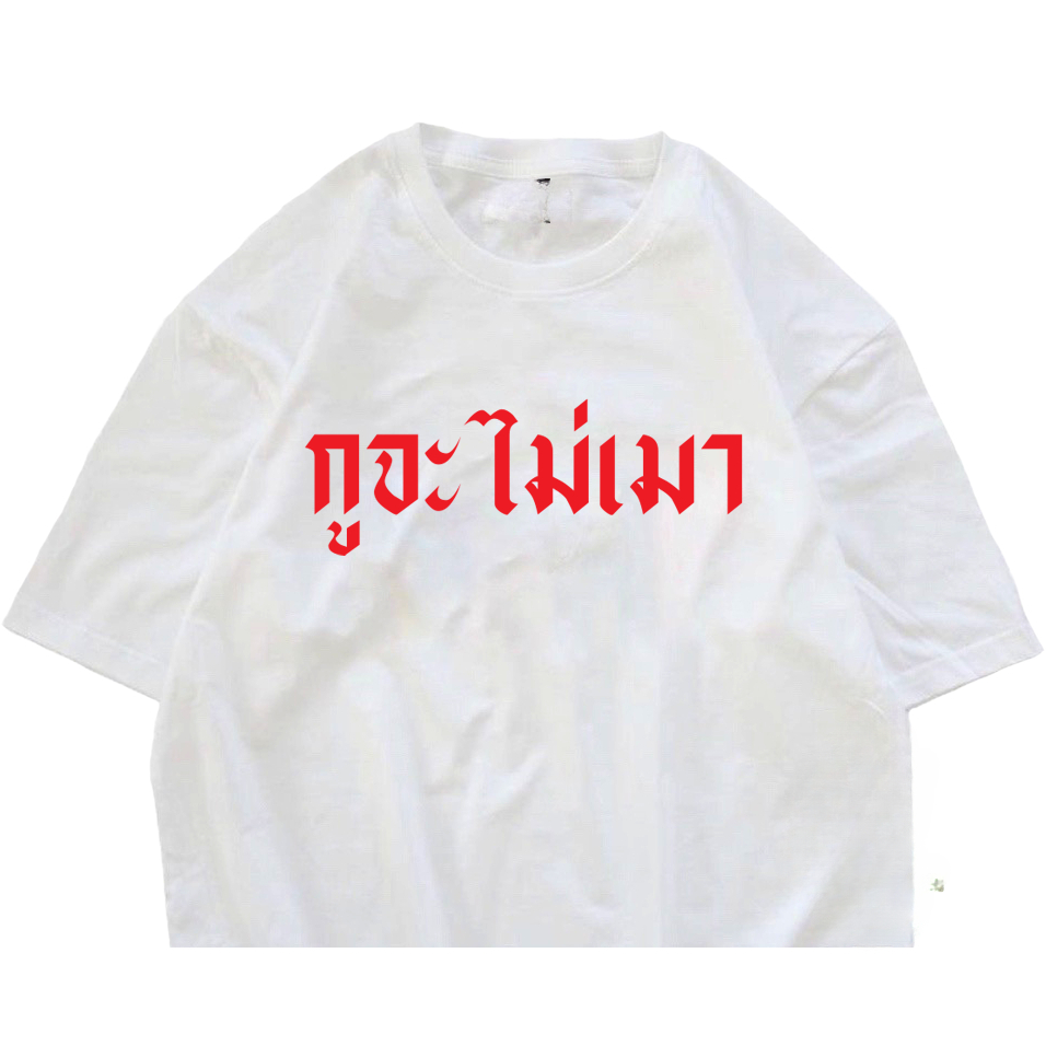 (🔥พร้อมส่งค่ะ🔥) เสื้อยืด oversize ทรงเกาหลี เสื้อคู่ กูจะไม่เมา กูไม่เชื่อ Cotton 100% นื้อหนา ผ้านุ่มใส่สบาย