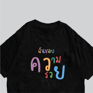 (🔥พร้อมส่งค่ะ🔥) เสื้อยืด oversize ทรงเกาหลี ฉันชอบความรวย เสื้อสกรีนกวนๆ Cotton 100% นื้อหนา ผ้านุ่มใส่สบาย