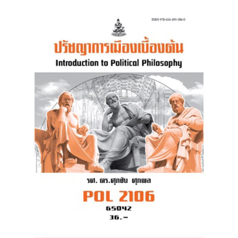 ตำราเรียน ม.ราม POL2106 ปรัชญาการเมืองเบื้องต้น